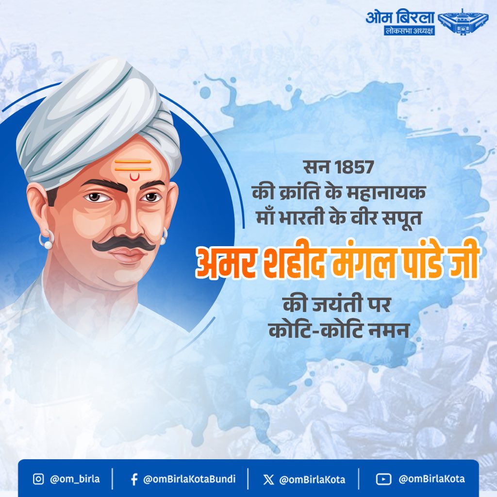 ombirlakota's tweet photo. भारत के स्वाधीनता संग्राम की प्रथम चिंगारी प्रज्वलित करने वाले, 1857 की क्रांति के अमर अग्रदूत वीर मंगल पांडे जी की जयंती पर उन्हें विनम्र श्रद्धांजलि। 
ब्रिटिश शासन के अन्याय, शोषण और दमन के विरुद्ध उन्होंने जिस अद्भुत साहस और अद्वितीय राष्ट्रप्रेम का परिचय दिया, वह भारतीय स्वतंत्रता आंदोलन की नींव बना। उनका त्याग,बलिदान, अदम्य साहस और राष्ट्रप्रेम केवल इतिहास की स्मृति नहीं, बल्कि वह चेतना है, जिसने सम्पूर्ण देश को परतंत्रता की बेड़ियों के विरुद्ध संगठित किया। 
जो आज भी राष्ट्रभक्ति, आत्मबल और स्वाधीनता की प्रेरणा बनकर जन-जन के हृदय में जीवित है। मंगल पांडे जी की गौरवगाथा सदैव युवाओं को जागृत और राष्ट्रसेवा के लिए आंदोलित करती रहेगी।

#MangalPandey