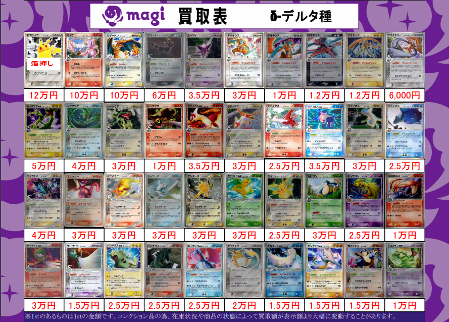 📢高額買取 実施中🔥 #ポケモンカード「δ-デルタ種」の買取表を公開中