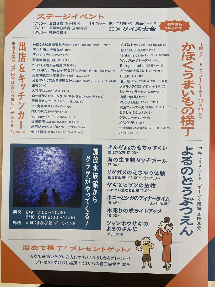 kahoku_zoo's tweet image. 【来月8月のイベント情報】
8月9日(土)、一夜限りのかほくうまいもの横丁、よるのどうぶつえんを開催します😆色々イベントが🤩🤩
美味しい物を食べて、動物観ながら夕涼みはいかがでしょうか😆🐴🐑🐒🐰🍻🍖🍜🏮👘✨
#河北町児童動物園 #かほくうまいもの横丁