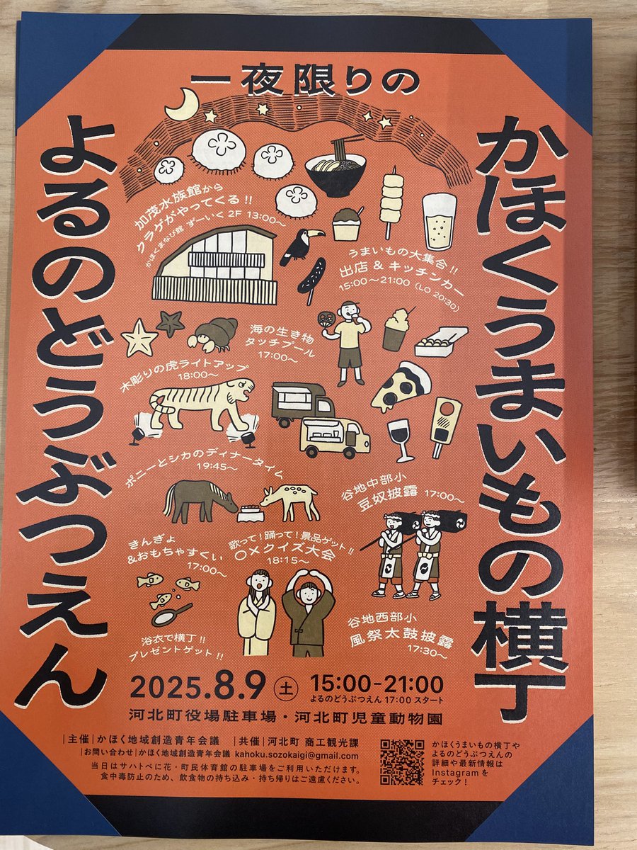 kahoku_zoo's tweet image. 【来月8月のイベント情報】
8月9日(土)、一夜限りのかほくうまいもの横丁、よるのどうぶつえんを開催します😆色々イベントが🤩🤩
美味しい物を食べて、動物観ながら夕涼みはいかがでしょうか😆🐴🐑🐒🐰🍻🍖🍜🏮👘✨
#河北町児童動物園 #かほくうまいもの横丁