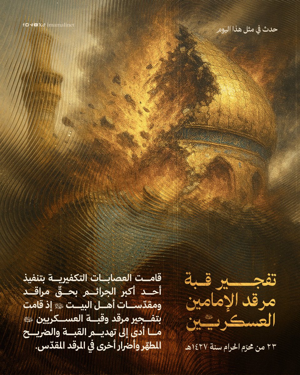imamalinet's tweet image. حدث في مثل هذا اليوم: تفجير قبة مرقد الإمامين العسكريين (عليهما السلام)
