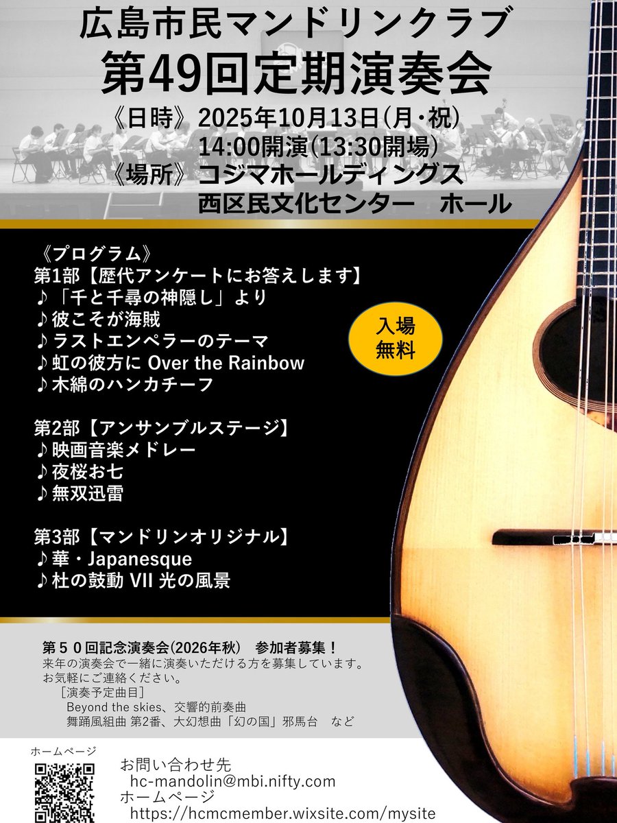 2025.7.19  広島市民マンドリンクラブ

今日は、今から夏の飲み会です\(//∇//)\いっぱい飲んで来ますね🍺

さて、そろそろ定演チラシを添えてご案内しますね😆

ちなみにチラシにも書いてますが来年の2026年は一緒に弾きませんか？😁

#第49回定期演奏会
#西区民文化センター
#2025年10月13日（祝）