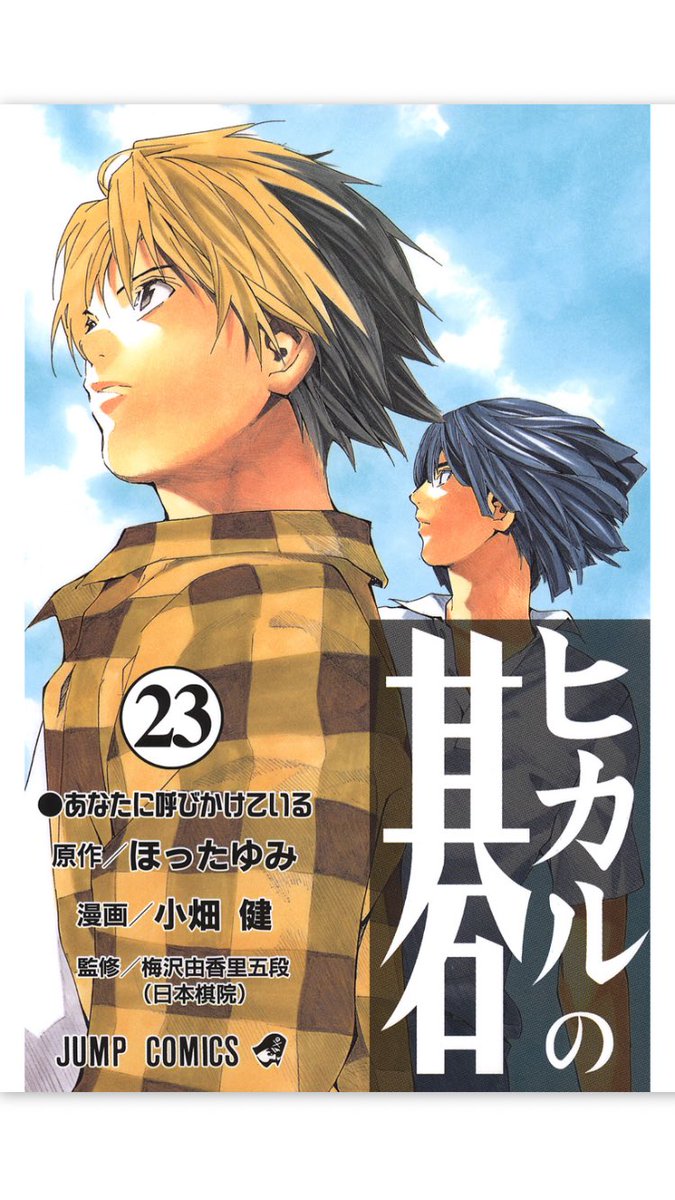 #ヒカルの碁

実家に帰ったら、昔買い揃えたヒカルの碁があり、イッキに読了📕

久しぶりに読んだけど、めちゃくちゃ面白い🤣囲碁のルールが分からなくとも、主人公ヒカルの爆発的成長やプロ棋士を目指すライバルとの闘いに惹き込まれました❗️