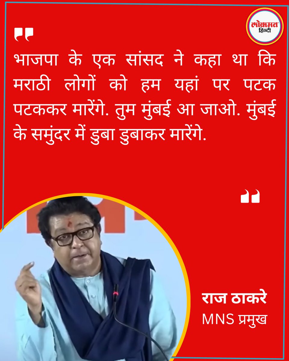 भाजपा के एक सांसद ने कहा था कि मराठी लोगों को हम यहां पर पटक पटककर मारेंगे. तुम मुंबई आ जाओ. मुंबई के समुंदर में डुबा डुबाकर मारेंगे.: राज ठाकरे, MNS प्रमुख