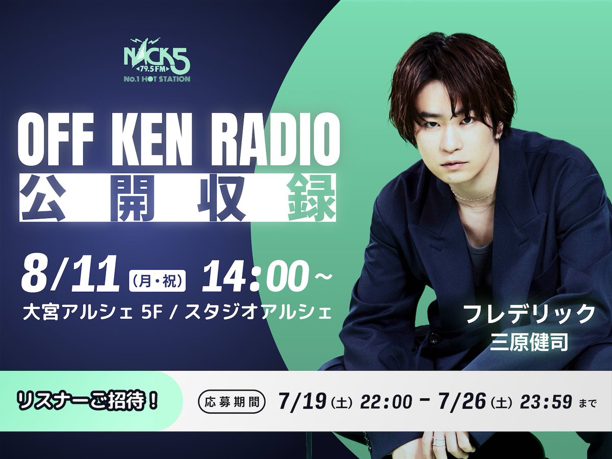 ／
三原健司レギュラーラジオ📻
#NACK5 「OFF KEN RADIO」
公開収録決定📣
＼

本公開収録は＜事前抽選制＞となります！
お申し込みの上、ぜひお越しください✨

開催日時🗓8/11（月・祝）14:00～
📍スタジオアルシェ（JR大宮駅西口前・大宮アルシェ5F）

応募期間🗓️～7/26（土）23:59