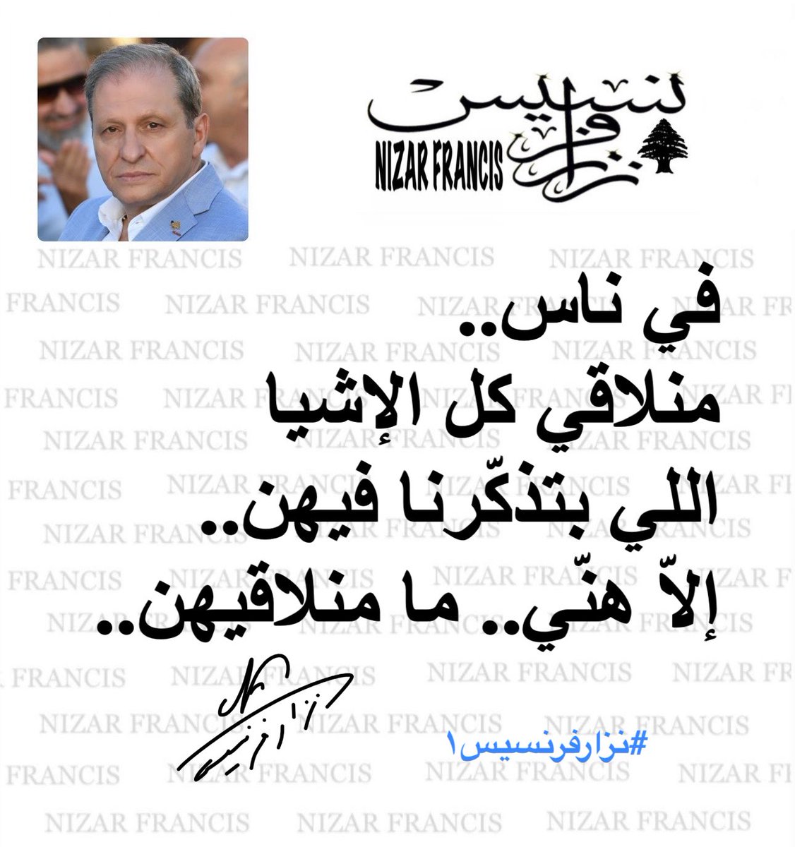 #صباح_الخير 
#يووووووووووه 
#يلّي_بتشبهوني 
#نزارفرنسيس١