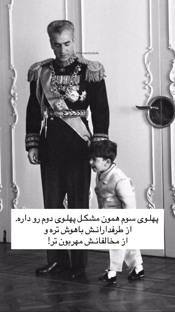 قسم میخورم مخالفاش حتی نمیدونن چرا باهاش مخالفن
#همكارى_ملى 
#جاویدشاه 
#KingRezaPahlavi