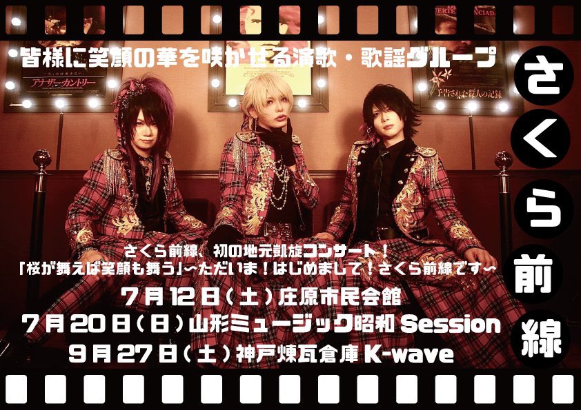 ▷▷▷ 地元凱旋コンサート山形公演◁◁◁
桜が舞えば笑顔も舞う 〜ただいま！はじめまして！さくら前線です〜

🌸ご来場に際しての注意🌸
山形ミュージック昭和sessionはホールのため、ドリンク代はかかりません。(ドリンク交換もございません)