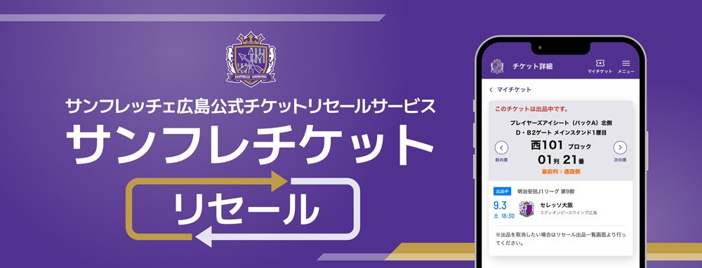 サンフレッチェチケット 公式チケットリセールサービス 開始のお知らせ📣 ＼ 長らくお待たせし