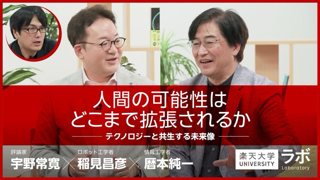 【楽天大学ラボ更新】稲見昌彦さん・暦本純一さんの対談の司会をしました。いま、「人間拡張」の最前線と社会・倫理的な論点はどこにあるのか？ ギリギリのところまで迫り、そして予想外のとこへ飛んでいく展開です。ご覧ください！