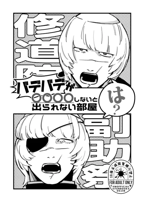 バデバデ本の表紙…院バデには下から睨みつけてほしくて眼帯バデさんには上から見下されたいのら 
