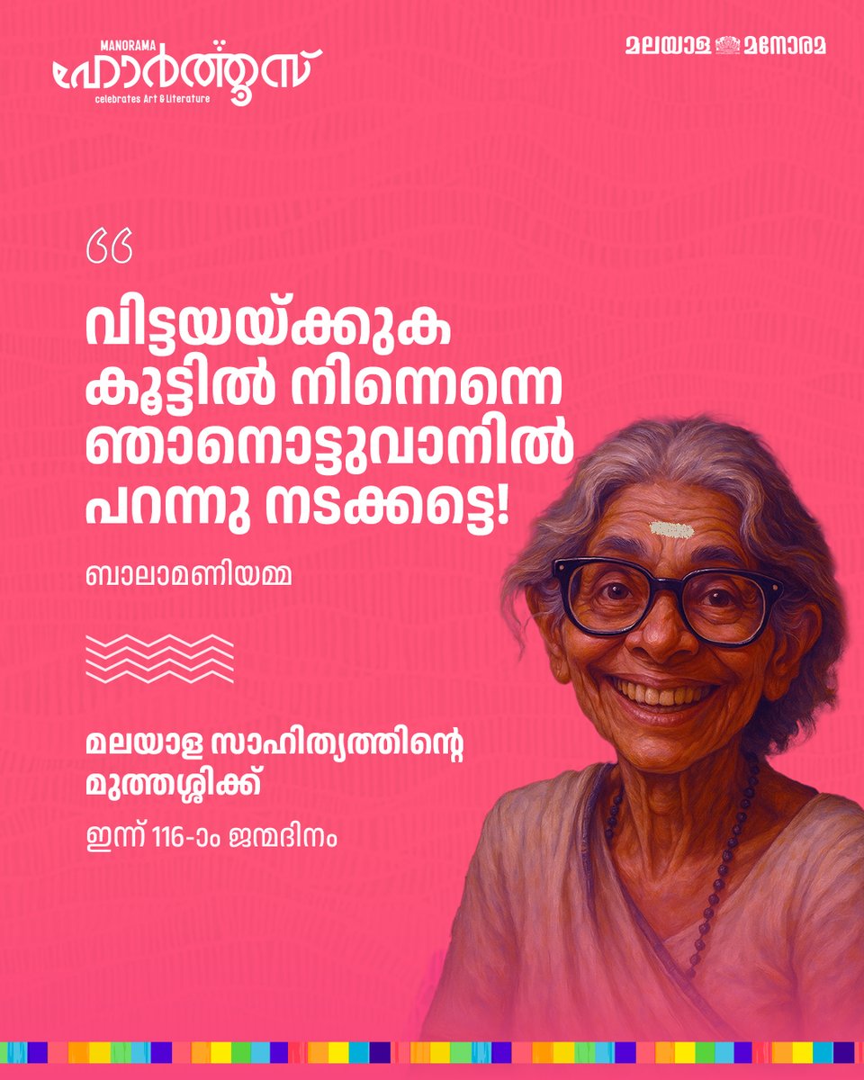 ManoramaHortus's tweet image. മലയാള സാഹിത്യത്തിൻ്റെ മുത്തശ്ശിക്ക്
ഇന്ന് 116-ാം ജന്മദിനം
#hortus #malyalamanorama #calicut