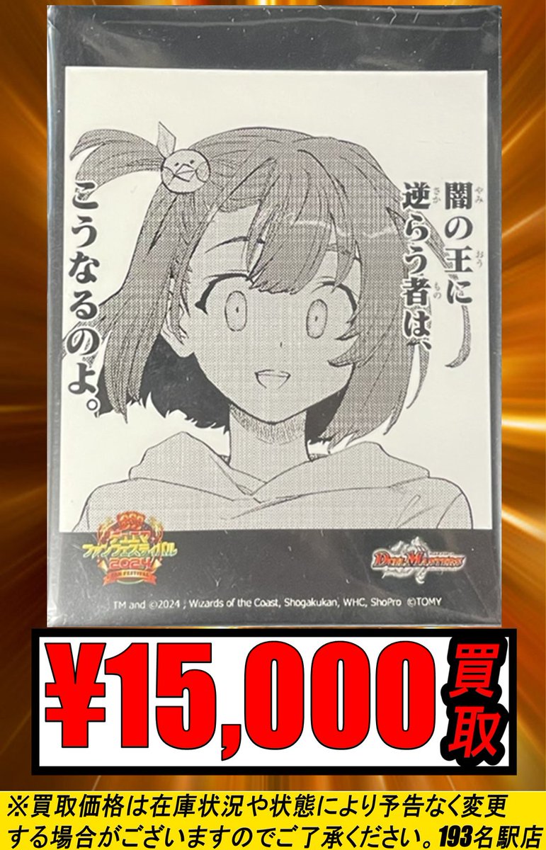 193名駅店 デュエマ 買取情報】 闇の王に逆らう者は、こうなるのよ