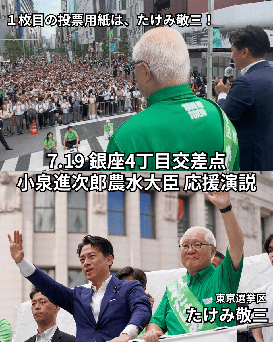 TakemiKeizo's tweet image. たけみ敬三が危ない!
最終盤の今こそ、皆さんの一票が必要と、
小泉進次郎@shinjirokoiz 農林水産大臣が緊急応援に駆けつけてくださいました。
1枚目の投票用紙、東京選挙区は「たけみ敬三」!
あなたの一票が、東京を、日本を守ります。
どうか力をお貸しください。あと一歩です!