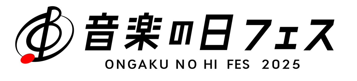 🎵🍬音楽の日フェス2025 出演決定！🍬🎵 🗓️2025年9月19日（金） ⏰17