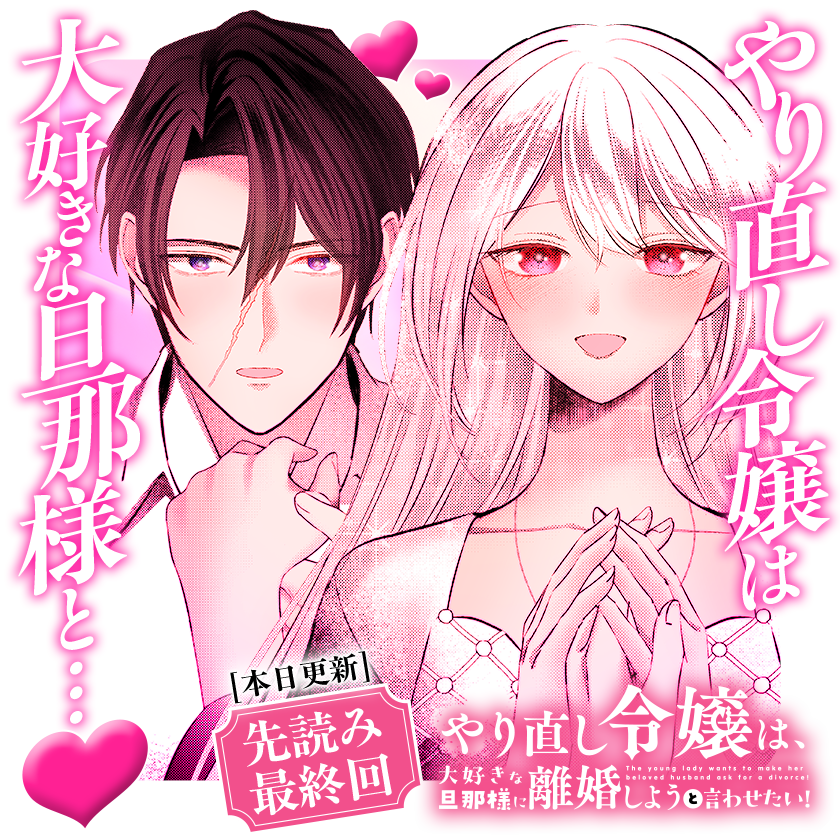 /
本日更新⭐️
『やり直し令嬢は、大好きな旦那様に離婚しようと言わせたい!』
\

愛する人へ…今こそ誓う💍
夫婦としての再スタート&大団円で想い繋がる最終回💖

さっそく読む👀
↓↓↓
https://t.co/XbDb38qXYz

#やり直し令嬢は大好きな旦那様に離婚しようと言わせたい
#マンガワン 