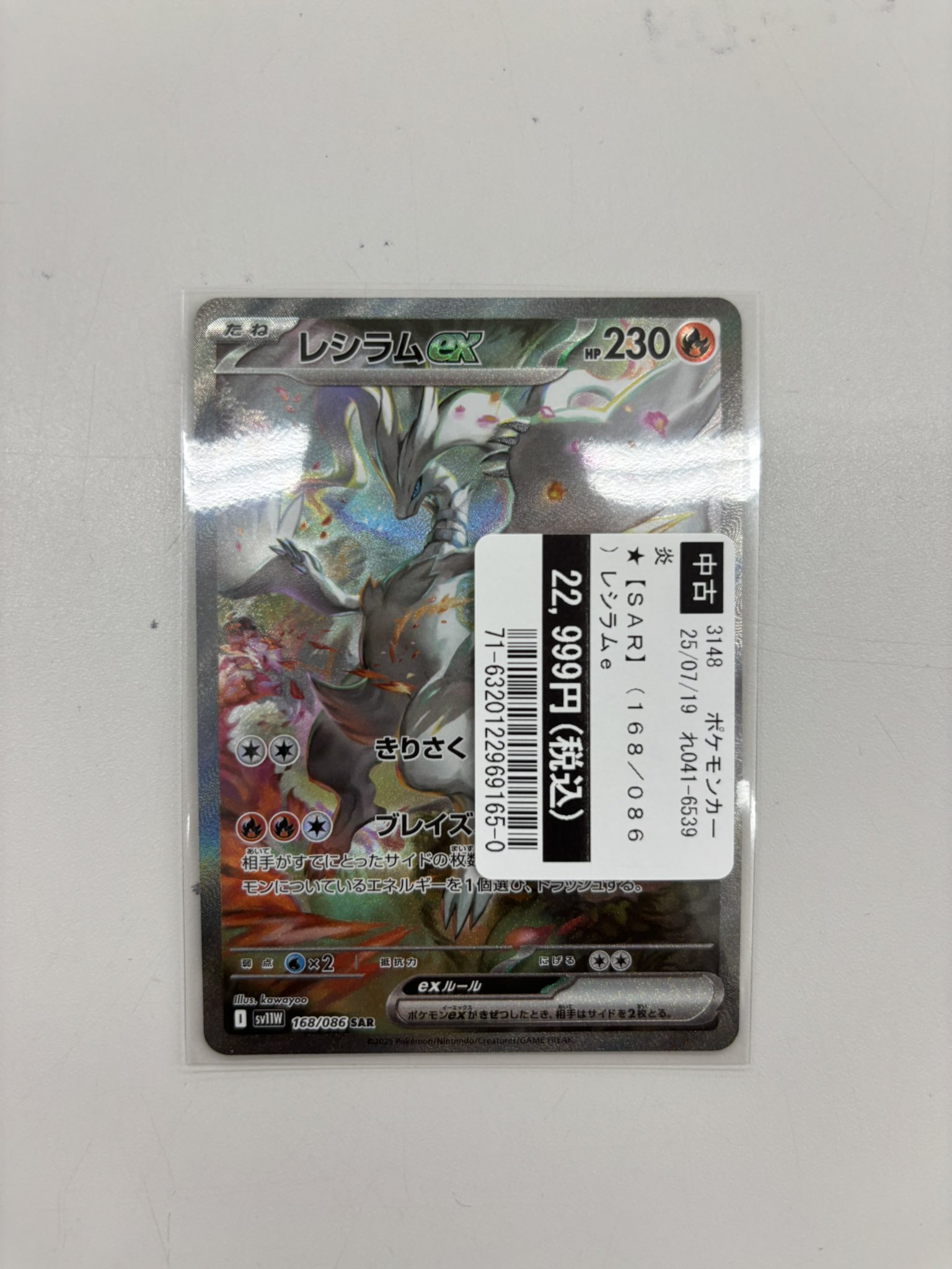 M*T様 レシラム　SAR　即決22000円 ポケカ】レシラムex SARの買取・相場価格と値段推移｜ホワイト