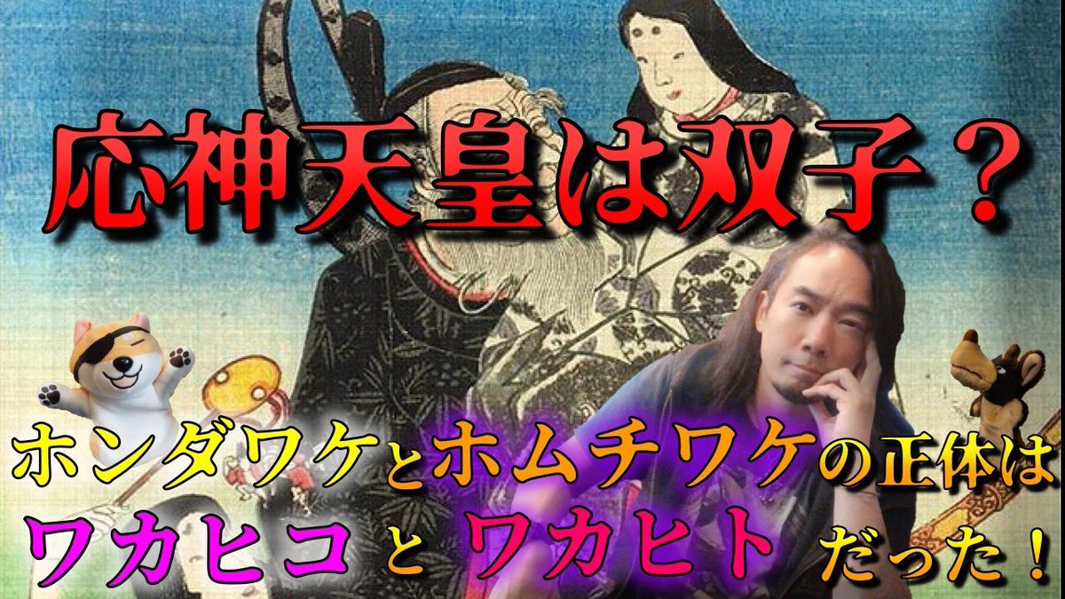 kuroinutarot's tweet image. 【都市伝説の裏の裏】今夜20時からの放送は！？応神天皇は双子？ホンダワケとホムチワケの正体はワカヒコとワカヒトだった！誰も知らない応神天皇の正体！すり替えられた日本の国神！そして改竄された日本の歴史を様々な風土記から暴きだす！特にニコ動は必見！youtube.com/channel/UCtCXk…