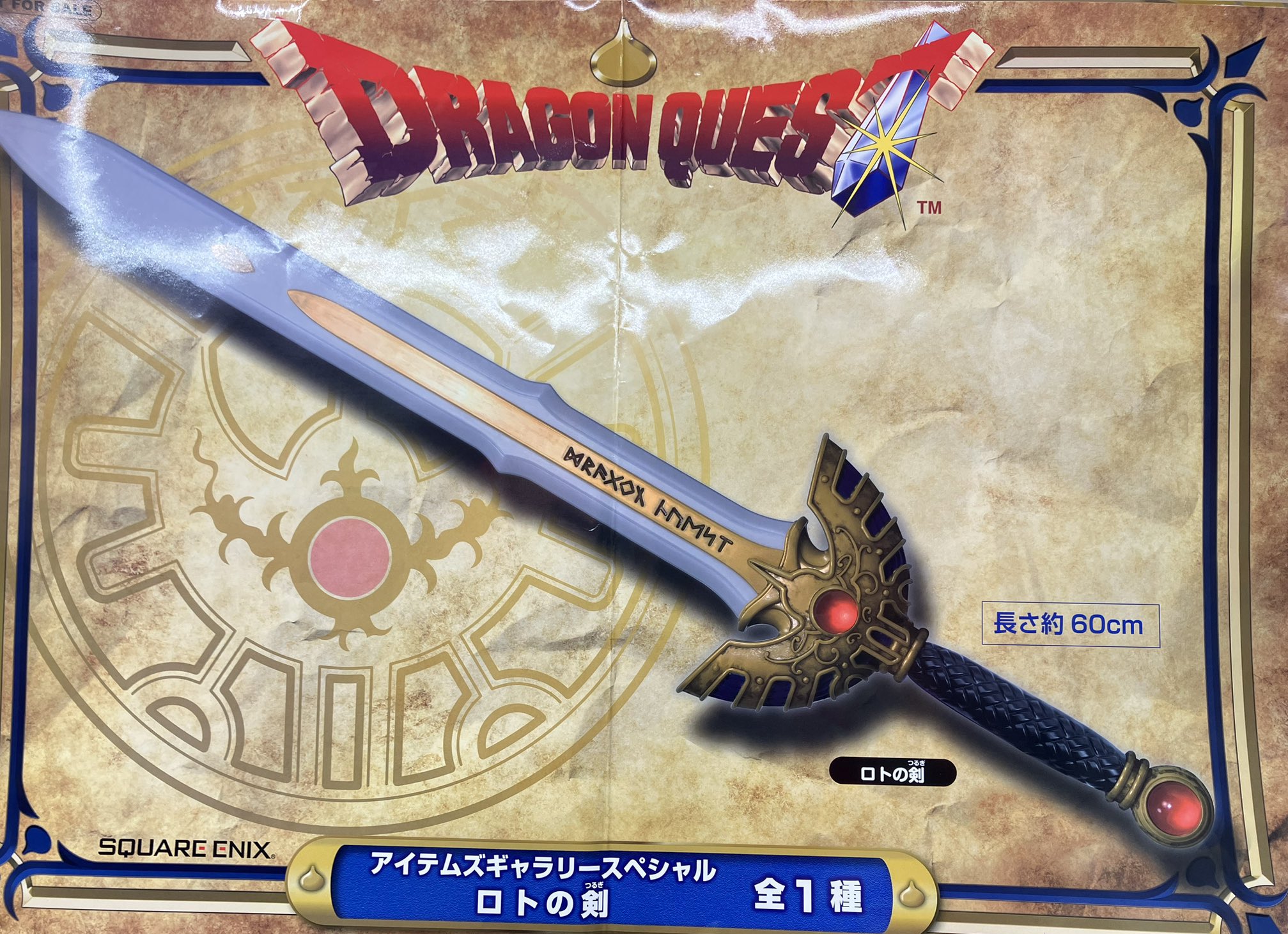 ドラゴンクエスト AM アイテムギャラリー ロトの剣 全１種 Amazon.co.jp: DQ AM アイテムギャラリースペシャル ロトの剣