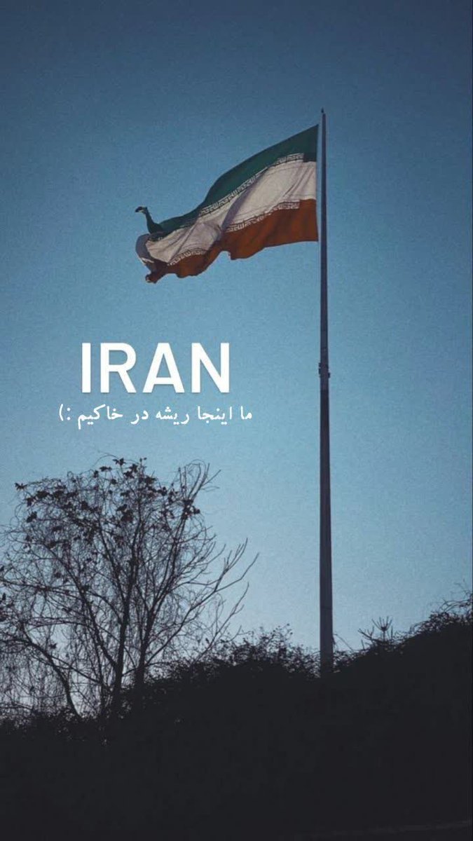 Bahar43062827's tweet image. ریشه درخاک تو داشتن یعنی بزرگترین لطفی که خدا به ما کرده
خدایا شکرت برای ایران سربلندم
#ایران_قوی
#ملت_فداکار