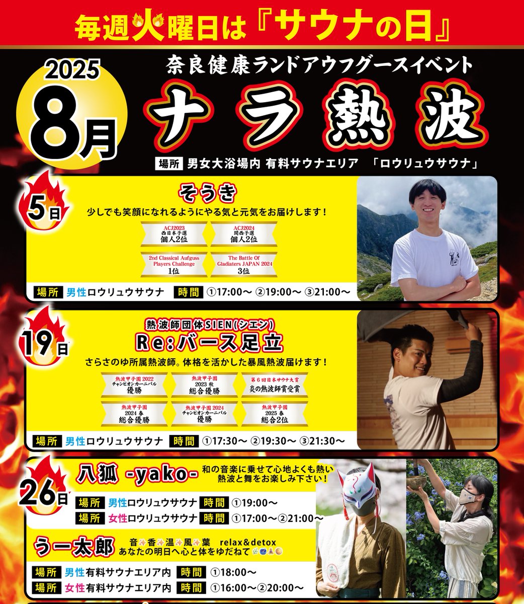 NARAsauna's tweet image. 8月のナラ熱波スケジュールをチラ見せ👀✨
詳細は後日更新いたします😊
※12日の開催はございません