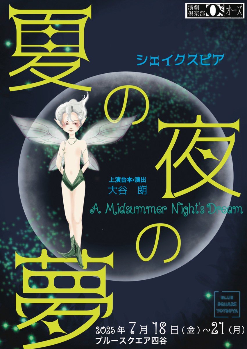 inukieiji's tweet image. 今日はアニメ版「バトビー」でお世話になった宮澤正さんのお芝居「夏の夜の夢」を観に四谷三丁目に行きました。生まれて初めてのシェイクスピアです。これがまた、ビックリするくらい面白い!さすがです。また11月にもやるみたいなので誘って下さい宮さん!