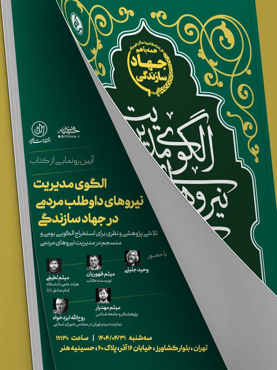 MeisamZohurian's tweet image. آیین رونمایی از کتاب «الگوی مدیریت نیروهای داوطلب مردمی در جهاد سازندگی»