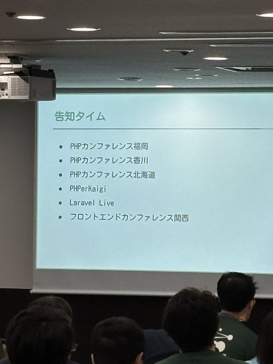ShuShuShuBOOOx's tweet image. #phpkansai

近々のカンファレンス！！