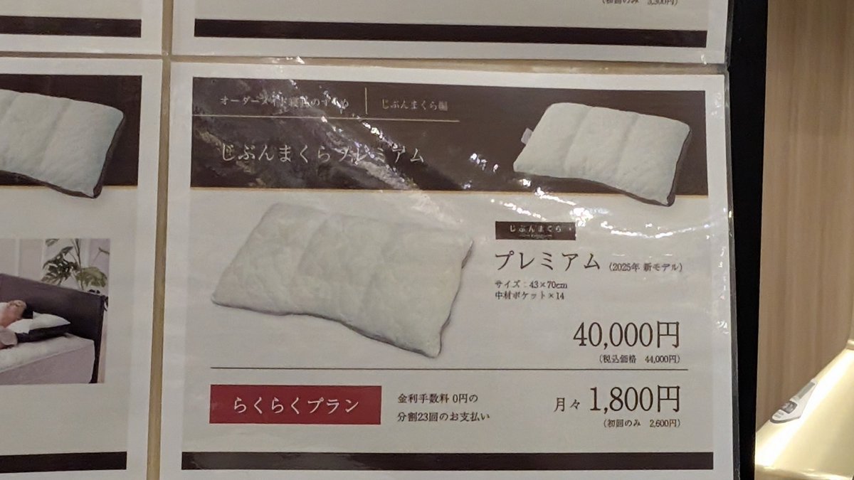 友達に勧められて　じぶまくら買いに来た
お値段😇💸