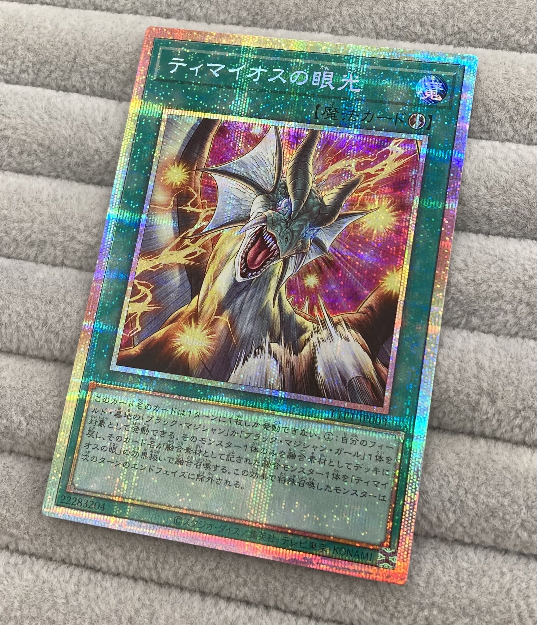 遊戯王 ティマイオスの眼光 プリズマ プリシク 遊戯王】 ティマイオスの眼光 TTP1/プリシク の通販 - カーナベル