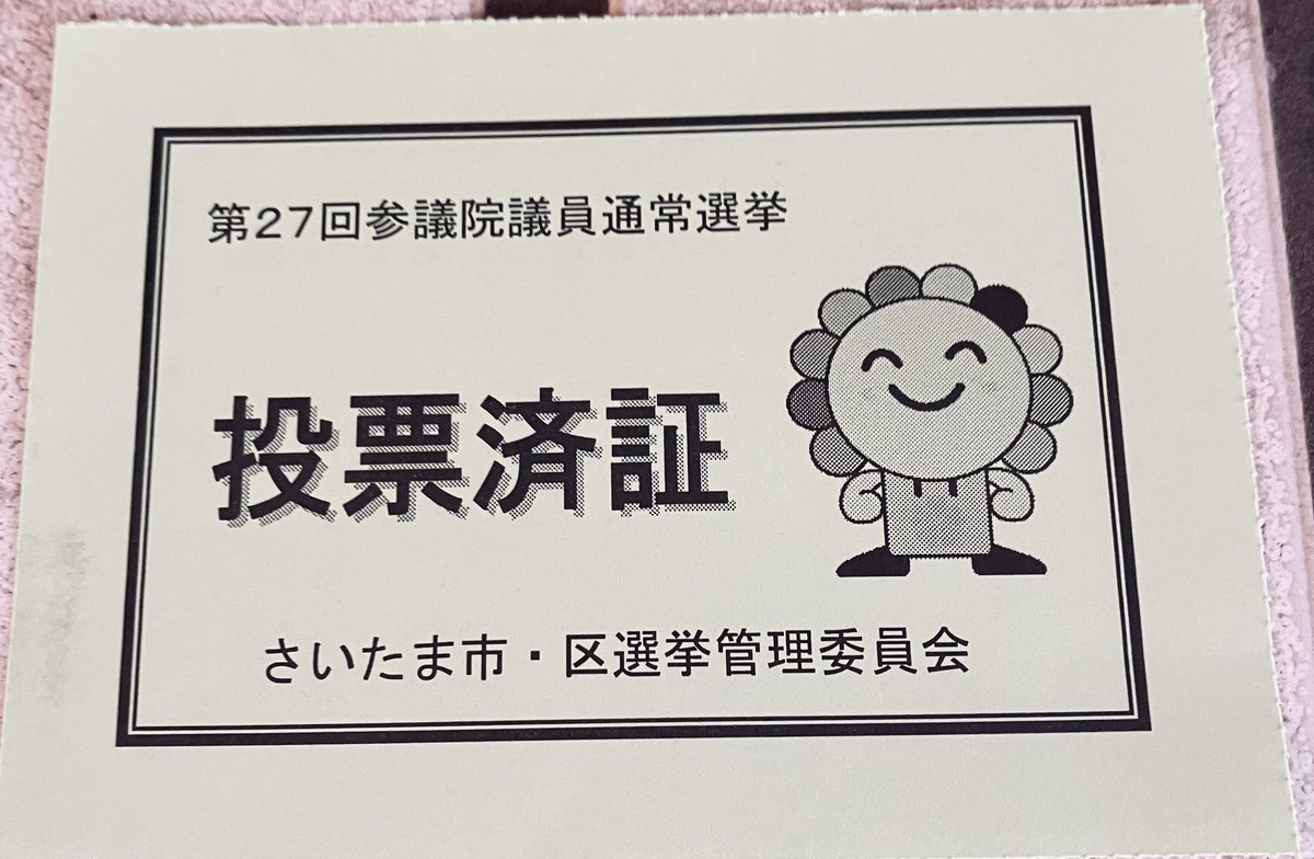tubone_moyou's tweet image. 埼玉県の候補として、この話題を口にしてくれて
有難うくみちゃん!#江原くみこ
明日仕事なので
最後に私も行って来たよ‼️
比例は、#田村まみ 姐さんで!