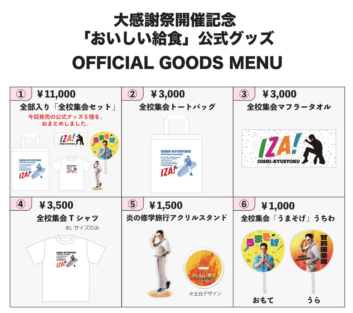 ?いよいよ明後日 7月21日 (月・祝)開催！? 「おいしい給食」全校集会 