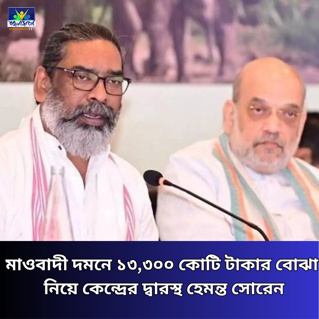 BanglaJagotv's tweet image. banglajagotv.com/national/maois…

#MaoistCrackdown #HemantSoren #AmitShah #CRPFDues #JharkhandNews #BanglaJagoTV