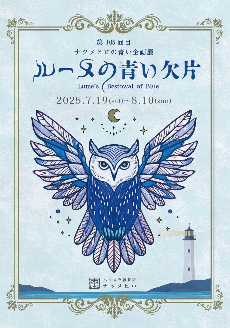 natsumehiro's tweet image. ／
🦉open!!
＼

第105回ナツメヒロ企画展
💎『ルーメの青い欠片』💎

ルーメが見守る海には、人々や生き物たちの心や記憶の“青い欠片”が流れ着きます。
その欠片――17名の作家による青をテーマにした作品たち。
あなたの心に触れるひとつを、ぜひ見つけてください。

📅7月19日(土)〜8月10日(日)…