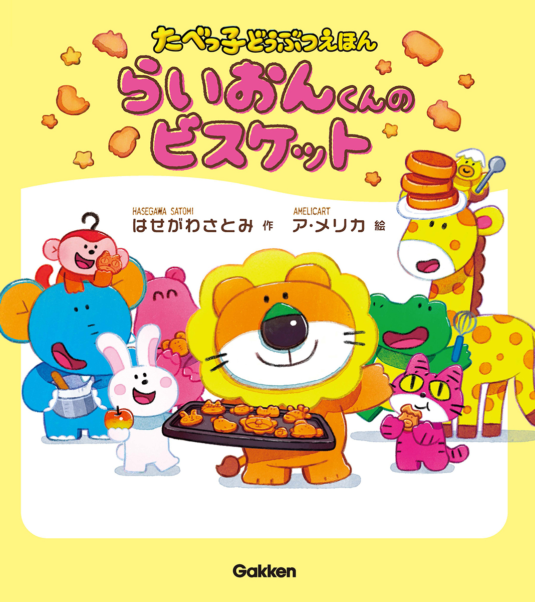 amelicart's tweet image. 【WORK】「たべっ子どうぶつ」初の絵本『らいおんくんのビスケット』(作:はせがわさとみ 絵:ア・メリカ)イラストを担当しました!