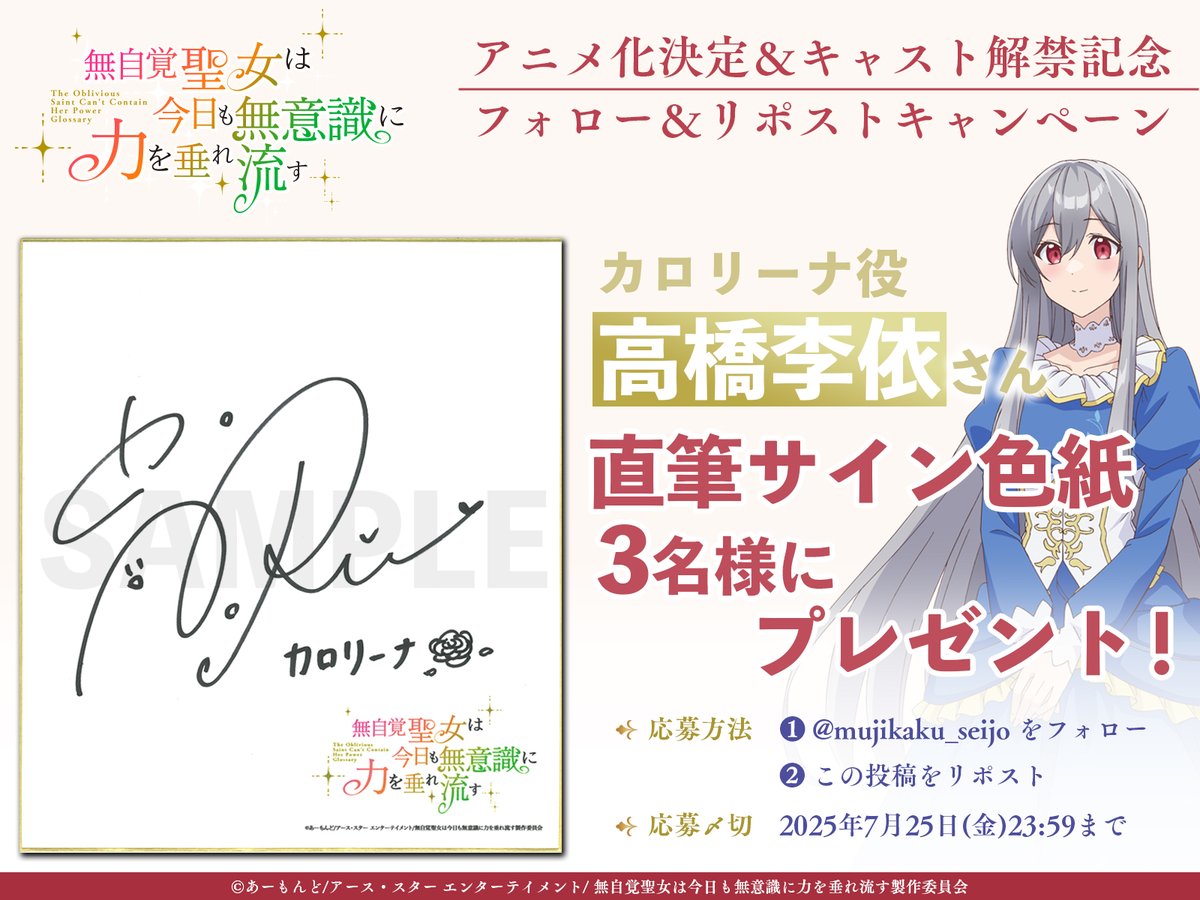 mujikaku_seijo's tweet image. *꙳:｡✧ プレゼントキャンペーン ✧｡:꙳*

TVアニメ化＆キャスト発表記念✨

#無自覚聖女 カロリーナ役 #高橋李依 さんの
サイン入り色紙が抽選で当たる！

応募方法
1️⃣@mujikaku_seijo をフォロー
2️⃣この投稿をリポスト

🌹『無自覚聖女は今日も無意識に力を垂れ流す』
mujikaku-seijo.com