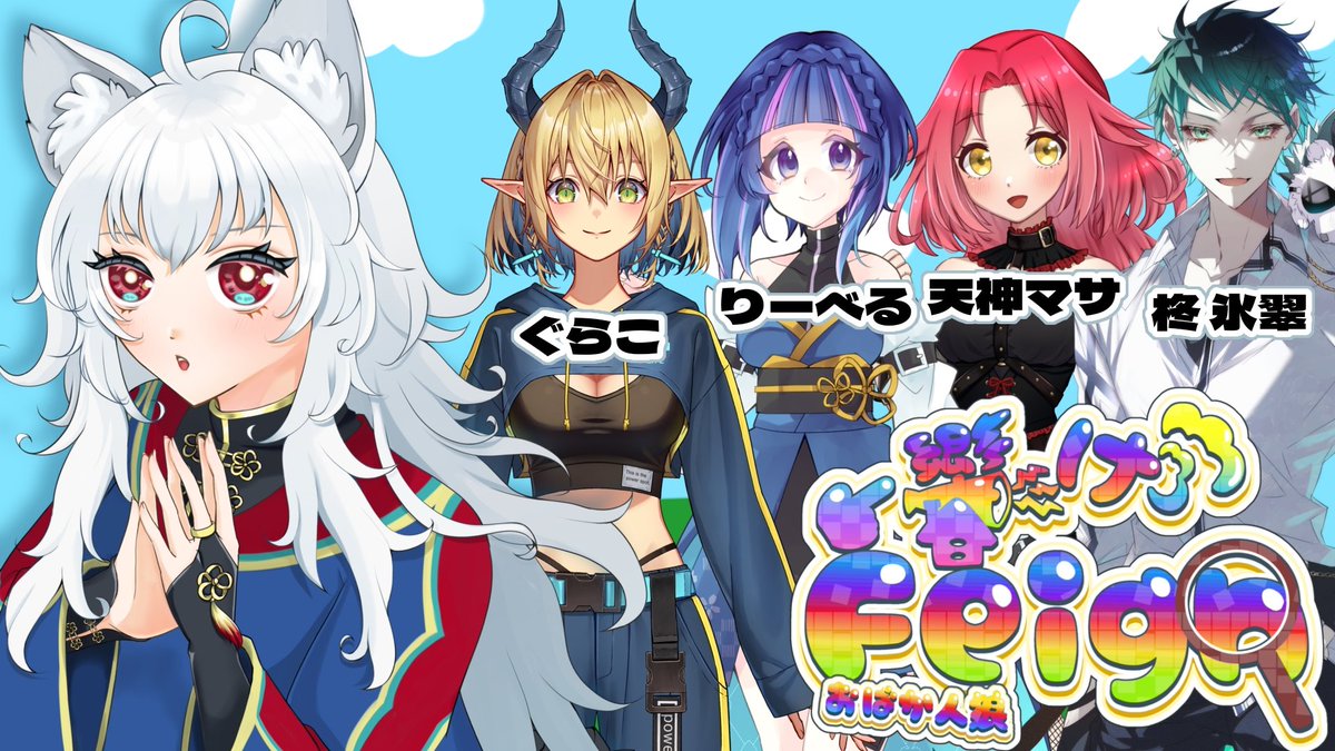 ECCOレイ (@eccorei) on Twitter photo ギリギリ精神告知!
⋆┈┈┈┈┈⋆
本日14時~
⋆┈┈┈┈┈⋆
Feign第1回開催します( . .)"
参加者一覧
ぐらこ(<a href="/gurako2525/">ぐらこ@新人Vtuber</a>)
りーべる(<a href="/rivelte_liver/">りーべるRe:bell@Chill Flex Streamer</a>)
天神マサ(<a href="/masa_masaki_a/">天神マサ🎮📘/天神雅樹🔥🗡☯</a>)
柊氷翠(<a href="/Hiragi_Hisui/">柊 氷翠🦔🔫 個人勢</a>)
初心者多いから優しく見守ってね‼️
#ゲーム実況者さんと繋がりたい
ECCOレイ視点⬇ ギリギリ精神告知!
⋆┈┈┈┈┈⋆
本日14時~
⋆┈┈┈┈┈⋆
Feign第1回開催します( . .)"
参加者一覧
ぐらこ(<a href="/gurako2525/">ぐらこ@新人Vtuber</a>)
りーべる(<a href="/rivelte_liver/">りーべるRe:bell@Chill Flex Streamer</a>)
天神マサ(<a href="/masa_masaki_a/">天神マサ🎮📘/天神雅樹🔥🗡☯</a>)
柊氷翠(<a href="/Hiragi_Hisui/">柊 氷翠🦔🔫 個人勢</a>)
初心者多いから優しく見守ってね‼️
#ゲーム実況者さんと繋がりたい
ECCOレイ視点⬇