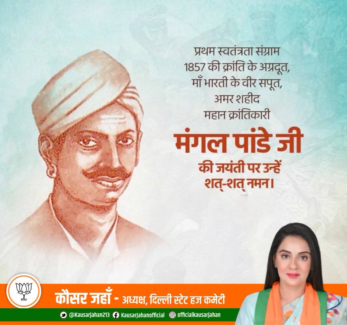 भारतीय स्वतंत्रता संग्राम के अग्रदूत एवं 1857 की क्रांति के प्रणेता, अमर शहीद मंगल पांडे जी की जयंती पर शत् शत् नमन।