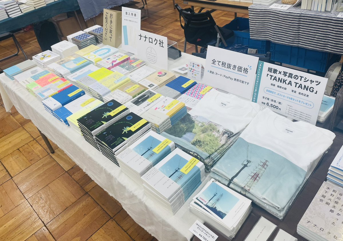 nanarokusha's tweet image. 📕BOOK MARKET 2025📙
本日と明日の2日間、浅草・台東館で開催中です! ナナロク社も書籍やグッズ、夏に活躍するTシャツをご用意してご来場お待ちしております👕
#BOOKMARKET