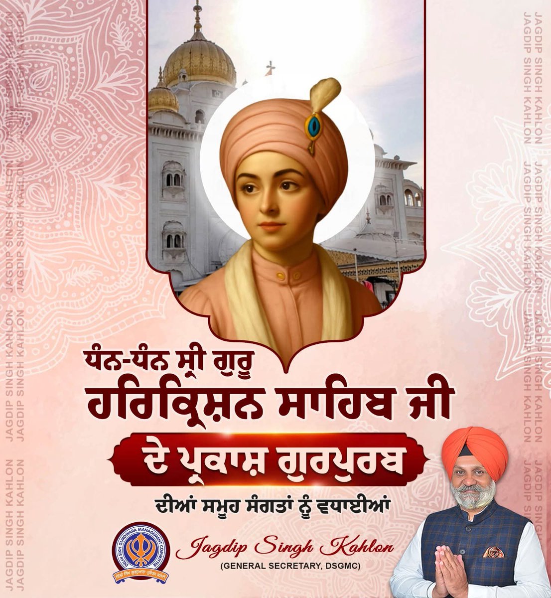 jagdipskahlon's tweet image. ਸ੍ਰੀ ਹਰਿਕ੍ਰਿਸ਼ਨ ਧਿਆਈਐ ਜਿਸ ਡਿਠੇ ਸਭਿ ਦੁਖਿ ਜਾਇ।।
ਬਾਲਾ ਪ੍ਰੀਤਮ ਸ੍ਰੀ ਗੁਰੂ ਹਰਿਕ੍ਰਿਸ਼ਨ ਸਾਹਿਬ ਜੀ ਜਿੰਨ੍ਹਾਂ ਨੇ ਅਧਿਆਤਮਕ ਅਗਵਾਈ ਕਰਦਿਆਂ, ਸੰਸਾਰ ਨੂੰ ਅਨੇਕਾਂ ਬਖਸ਼ਿਸ਼ਾਂ ਨਾਲ ਨਿਵਾਜਿਆ ਦੇ ਪ੍ਰਕਾਸ਼ ਗੁਰਪੁਰਬ ਦੀਆਂ ਸਮੂਹ ਸੰਗਤਾਂ ਨੂੰ ਲੱਖ-ਲੱਖ ਵਧਾਈਆਂ ਜੀ। 🙏
#SriGuruHarkrishanSahibJi #PrakashPurab #DSGMC