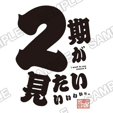 『2期が見たいぃっ!』

That's EVIL ! 😠

https://t.co/BZdUqDjcFW 