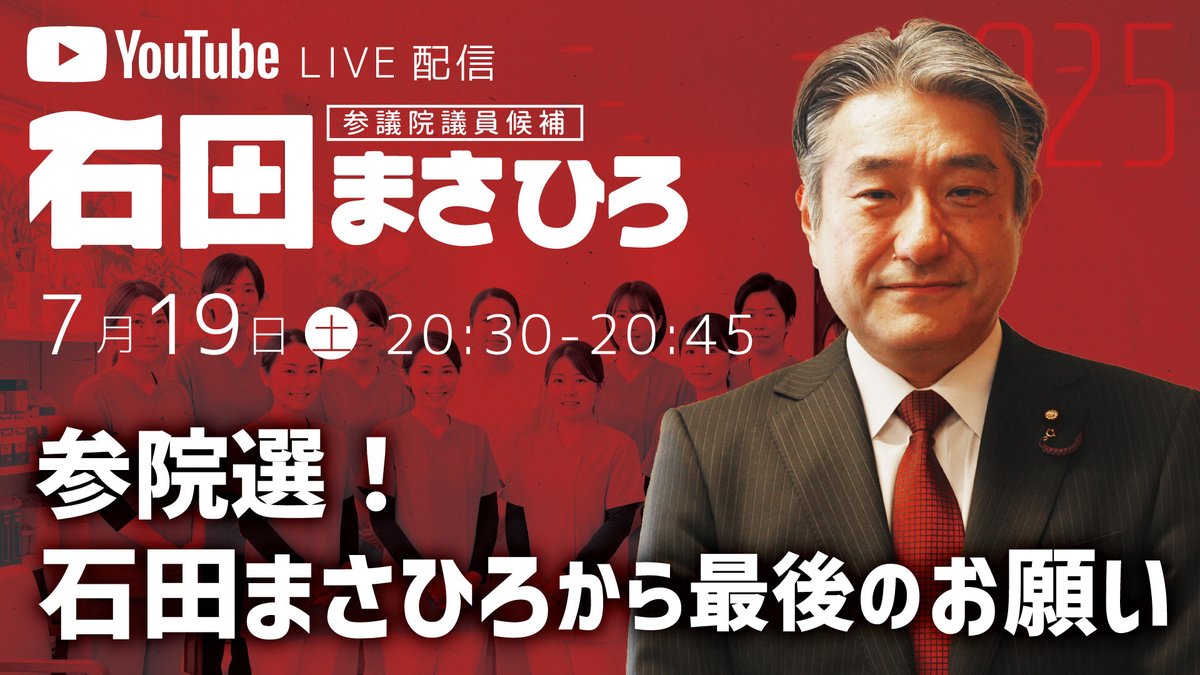 Senator_ISHIDA's tweet photo. 選挙戦、いよいよラストです

石田まさひろから、#最後のお願い　をyourubeライブで配信いたします。
熱い思いを皆様に届けたい！ぜひ、ご視聴ください！

★本日、7月19日　20時30分～20時45分
★視聴先URL 
https://t.co/Oso6GsuZ7A

拡散もお願いいたします！

#参院選 #全国比例 #看護 #介護 #医療　
#石田まさひろ 
#2枚目の投票用紙