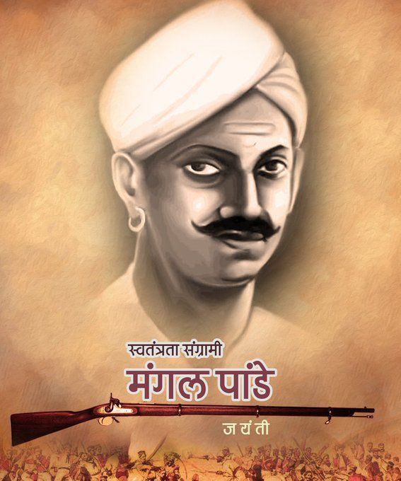 भारत के प्रथम स्वतंत्रता संग्राम के अग्रदूत, अमर शहीद मंगल पांडे जी की जयंती पर शत्-शत् नमन।।।।

#मंगल_पाण्डेय #मंगल_पांडे_जयंती  #MangalPandey #MandelaDay