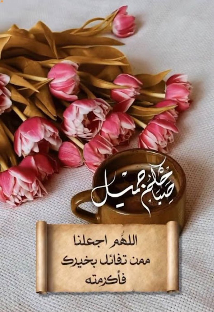 اللهم صباحاً فيه من السرور مايرضي 🌴🇸🇦