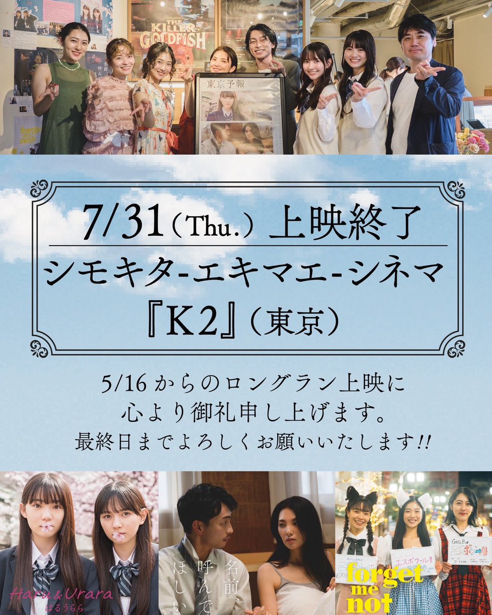 tokyo_forecast's tweet image. 📢『K2』上映最終日決定✨
5/16から上映を頂いていた下北沢『K2』での上映は、7/31(水)で終了となります。2ヶ月半、沢山の方に足をお運び頂きました。ありがとうございます。まだご覧になっていない方、ぜひお見逃しないようにご鑑賞ください😊残り13回よろしくお願いいたします!
#東京予報