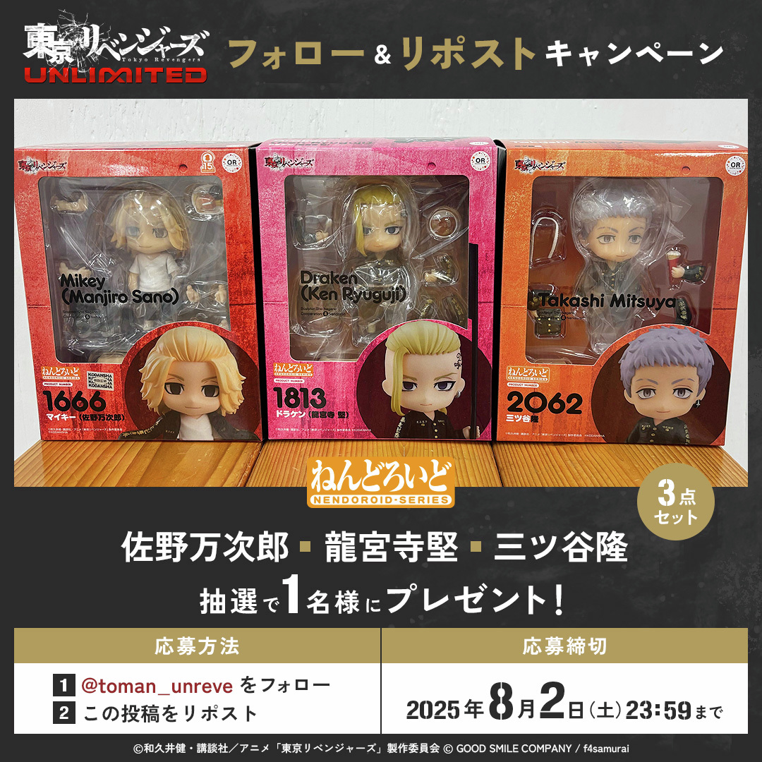 toman_unreve's tweet photo. ／
　#アンリベ
　フォロー&amp;リポスト キャンペーン‼
＼

・ねんどろいど マイキー（佐野万次郎）
・ねんどろいど ドラケン（龍宮寺 堅）
・ねんどろいど 三ツ谷隆
上記3点をセットにして
抽選で1名様にプレゼント！

 #東リベ https://t.co/3acjijZBqX