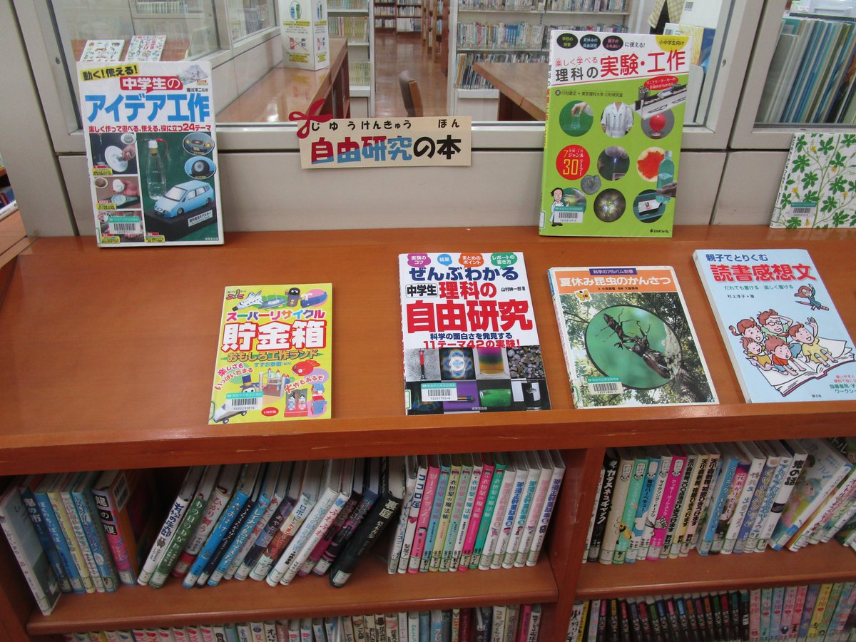 togane_library's tweet image. 展示について
《自由研究の本を集めました。
#東金市》