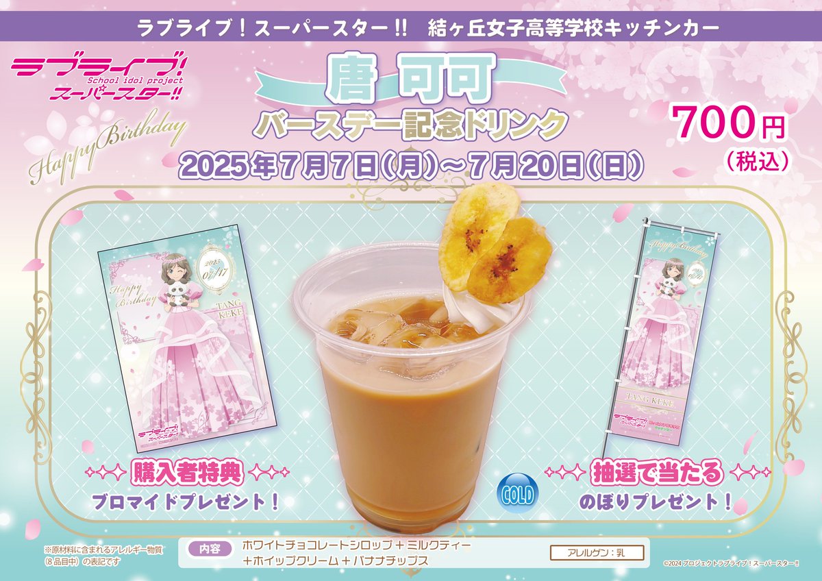 ラブライブ！スーパースター！！ キッチンカーコースター