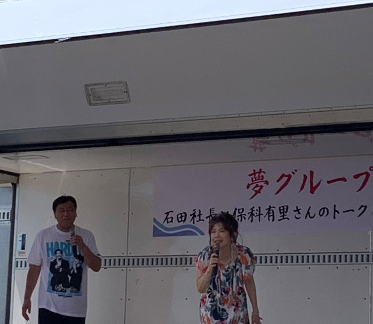goahead_shigeru's tweet image. 気仙沼カツオ祭り、海の市では、夢グループ石田社長と保科有里さんのトーク&amp;amp;歌謡ショー🎉続いてかつお藁焼きお振舞いを開催中㊗️午後の部は13時から‼️明日は中央公民館で溜め釣り漁伝来350年記念シンポジウム「かつお漁と熊野信仰がつなぐ紀州とみちのくの歴史と文化」が開かれます‼️