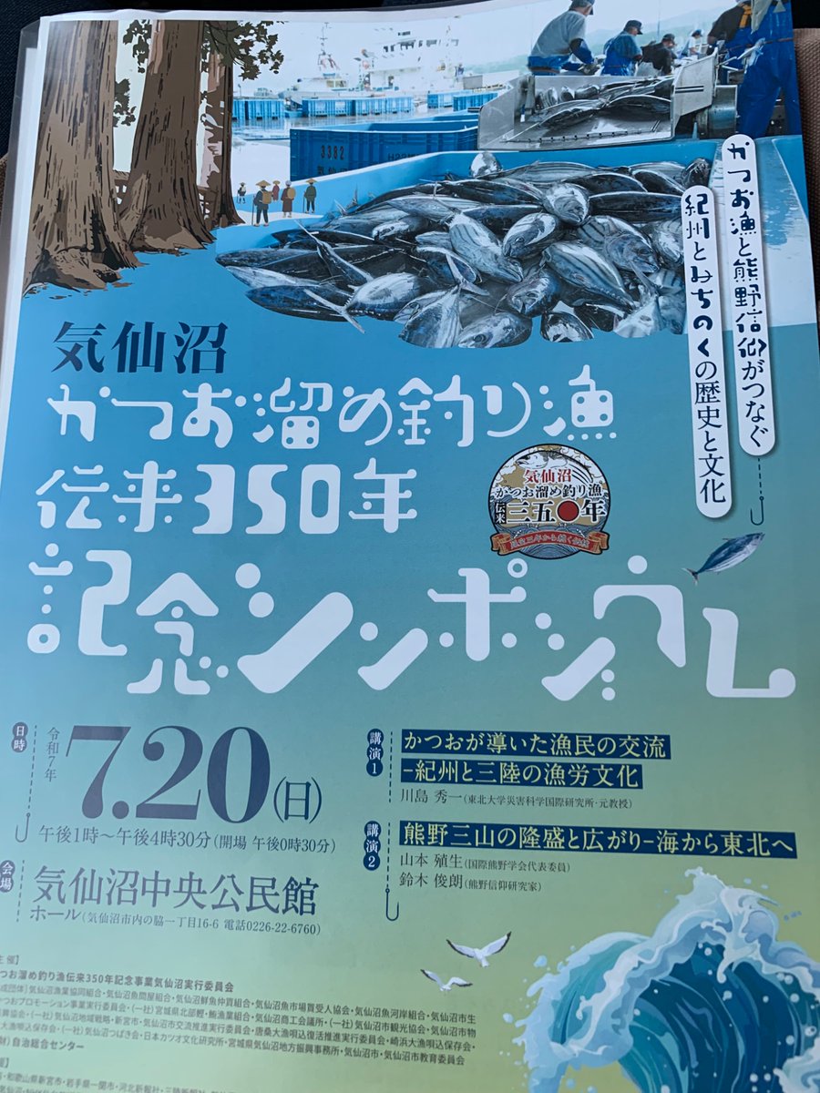 goahead_shigeru's tweet image. 気仙沼カツオ祭り、海の市では、夢グループ石田社長と保科有里さんのトーク&amp;amp;歌謡ショー🎉続いてかつお藁焼きお振舞いを開催中㊗️午後の部は13時から‼️明日は中央公民館で溜め釣り漁伝来350年記念シンポジウム「かつお漁と熊野信仰がつなぐ紀州とみちのくの歴史と文化」が開かれます‼️